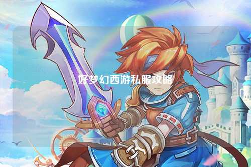 好梦幻西游私服攻略