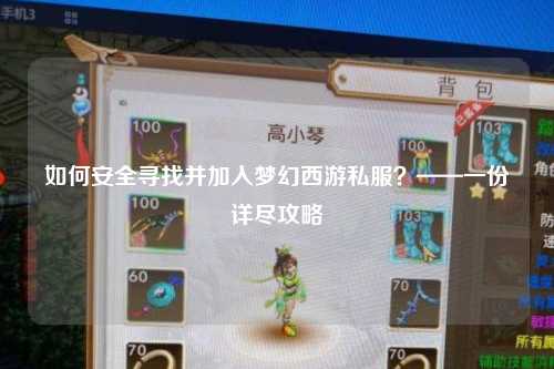 如何安全寻找并加入梦幻西游私服？——一份详尽攻略