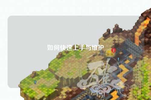 如何快速上手与维护
