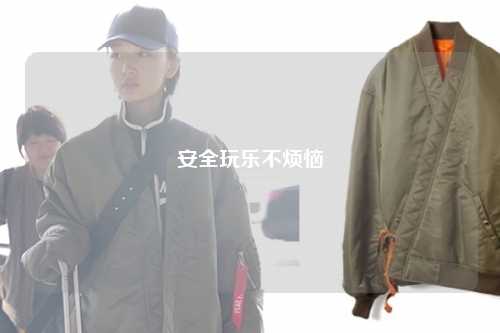 安全玩乐不烦恼