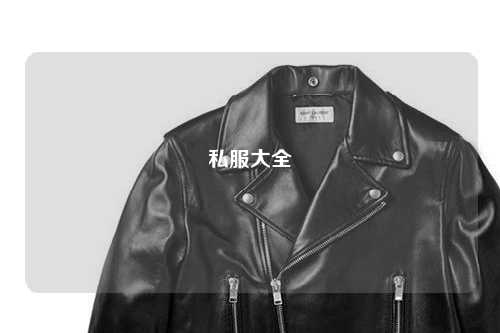 私服大全