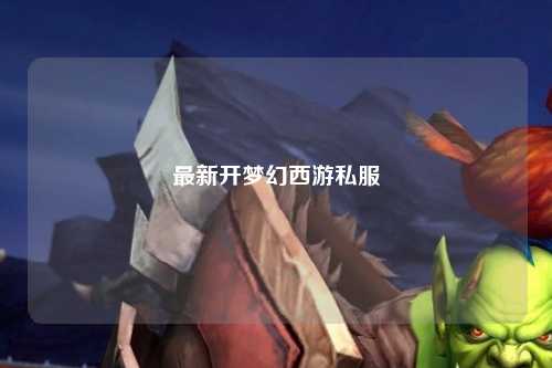 最新开梦幻西游私服