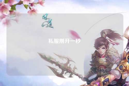 私服刚开一秒