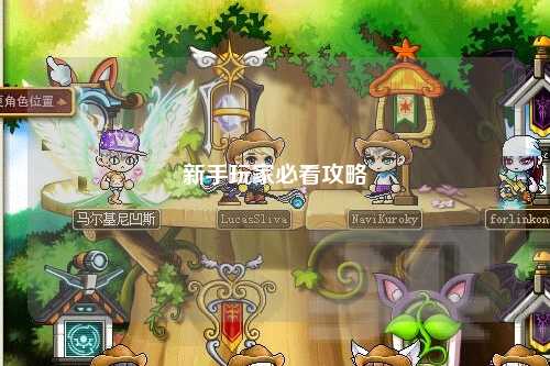 新手玩家必看攻略