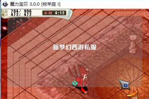 新梦幻西游私服