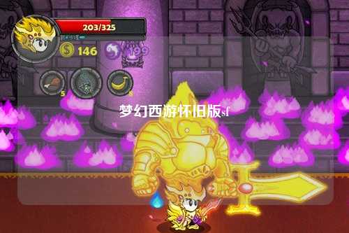 梦幻西游怀旧版sf