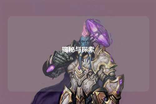 揭秘与探索
