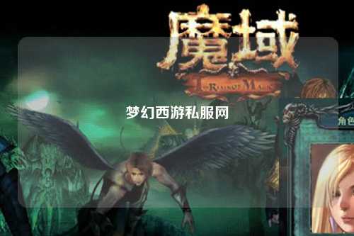 梦幻西游私服网